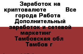 Заработок на криптовалюте Prizm - Все города Работа » Дополнительный заработок и сетевой маркетинг   . Тамбовская обл.,Тамбов г.